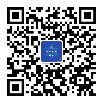 以色列驻上海总领馆公众号二维码