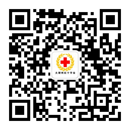 大理州红十字会公众号二维码