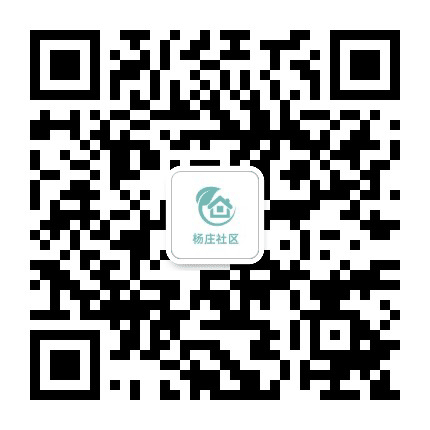 温泉镇杨庄社区公众号二维码