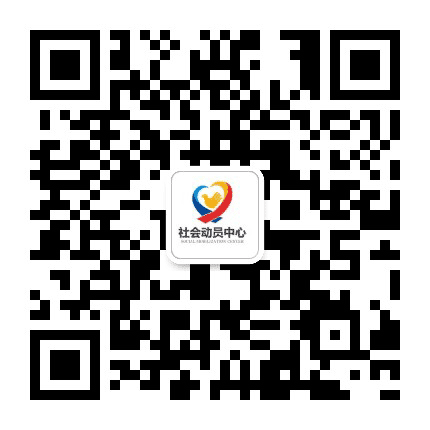 建外社会动员中心公众号二维码
