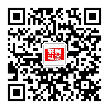 来宾头条公众号二维码