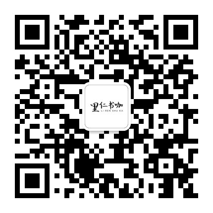 北京书院里仁书咖公众号二维码