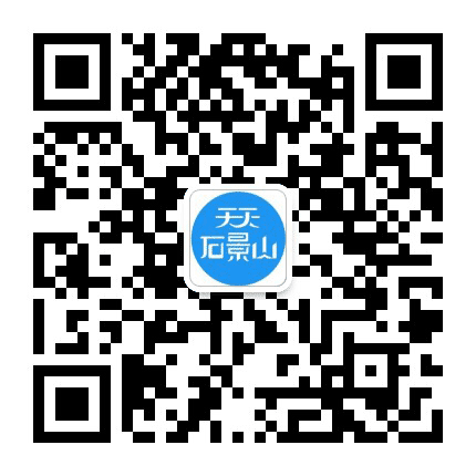 天天石景山公众号二维码