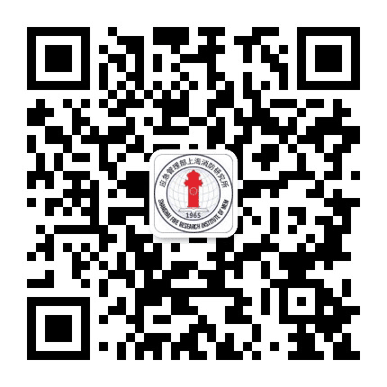 应急管理部上海消防研究所公众号二维码