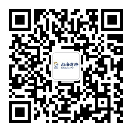山东港口渤海湾港公众号二维码