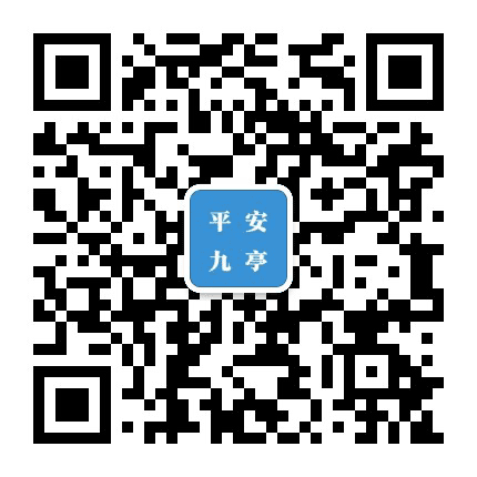 平安九亭公众号二维码