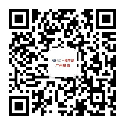 广州顺协一汽丰田公众号二维码