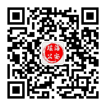 瑶海公安公众号二维码