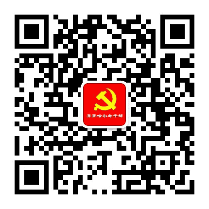 齐齐哈尔老干部公众号二维码