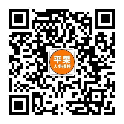 平果人事招聘平台公众号二维码