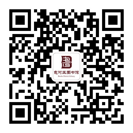 包河区图书馆公众号二维码