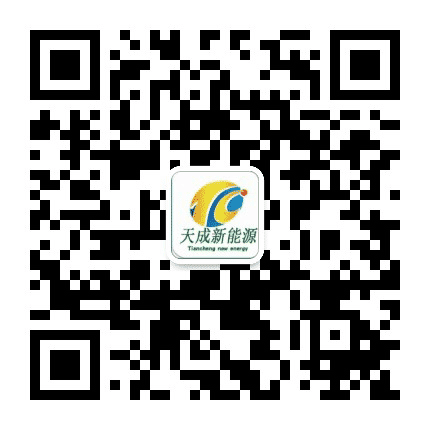 天成新能源公众号二维码