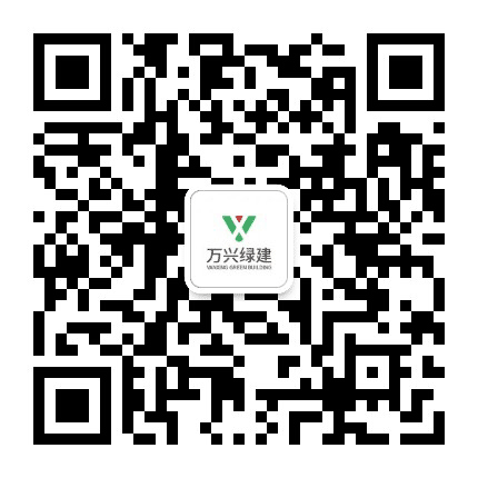 万兴绿建公众号二维码