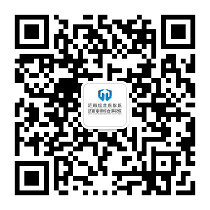 济南综合保税区公众号二维码