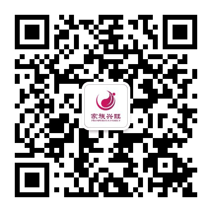 家族兴旺家庭教育平台公众号二维码