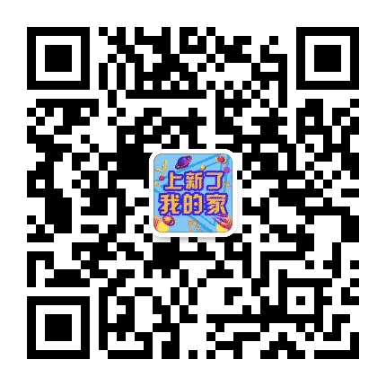 上新了我的家公众号二维码