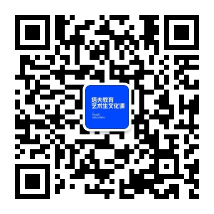 塔夫教育艺术生文化课公众号二维码