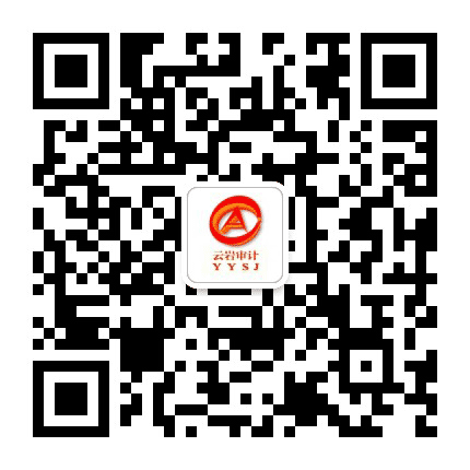 云岩审计公众号二维码