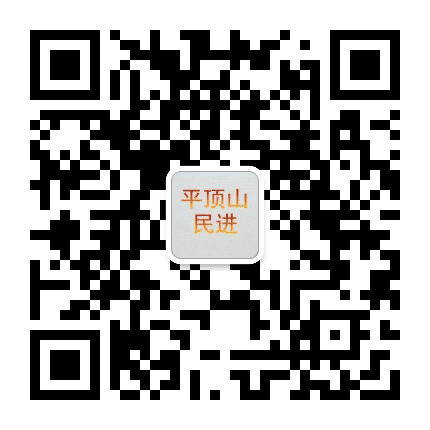 平顶山民进公众号二维码