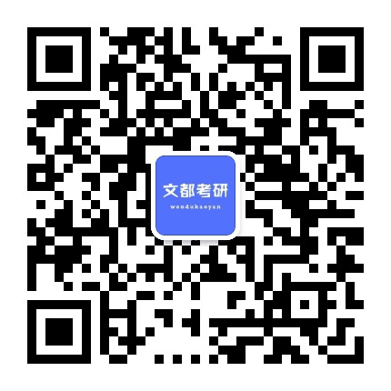 贵州文都考研公众号二维码