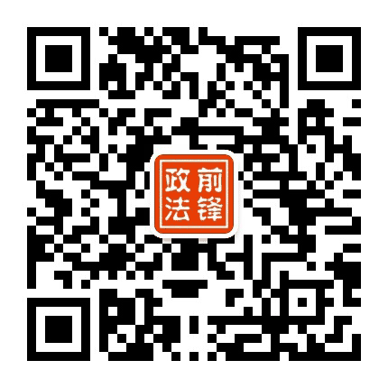 前锋政法公众号二维码