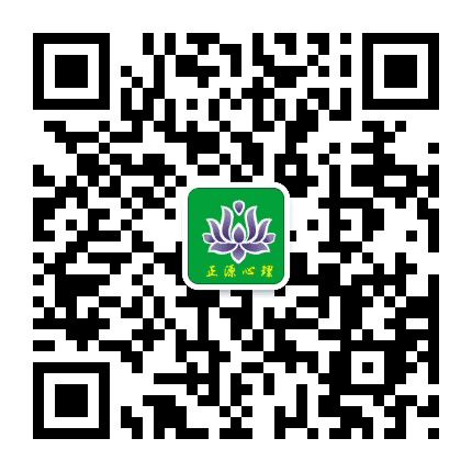 正源心理咨询公众号二维码