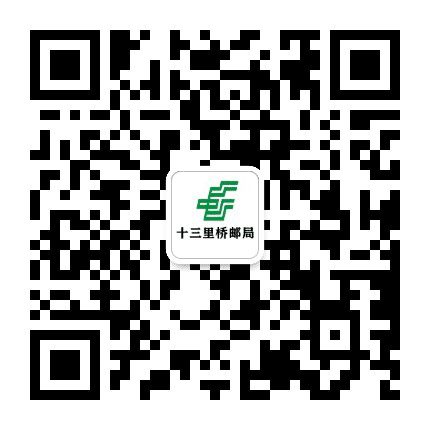 郊区十三里桥邮局公众号二维码