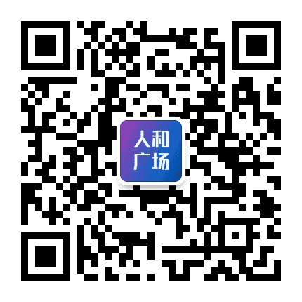 人和广场购物中心公众号二维码