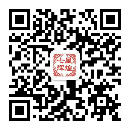 七星辉煌公众号二维码