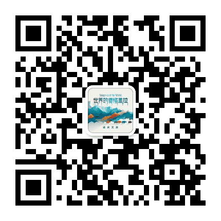 世界De香格里拉公众号二维码