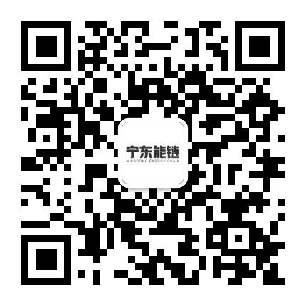 宁东能链公众号二维码