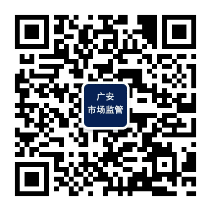 广安市场监管公众号二维码