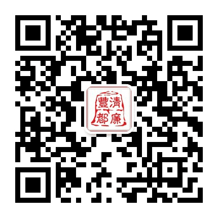 清廉丰都公众号二维码