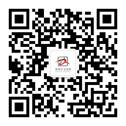 保定市徐水区文化馆公众号二维码