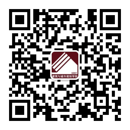 广东工业大学建筑与城市规划学院公众号二维码