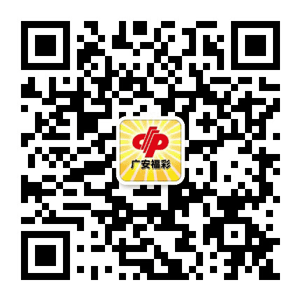 广安福彩中心公众号二维码