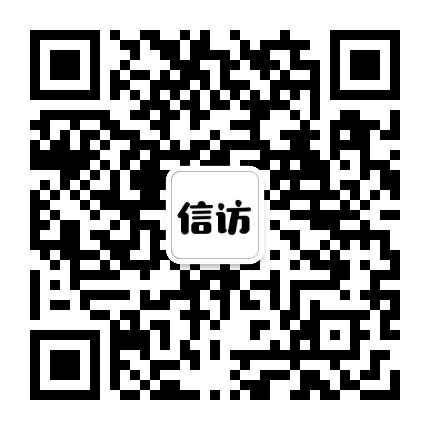 峰峰信访公众号二维码