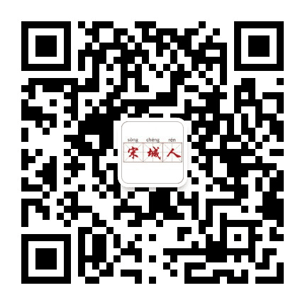 宋城人公众号二维码