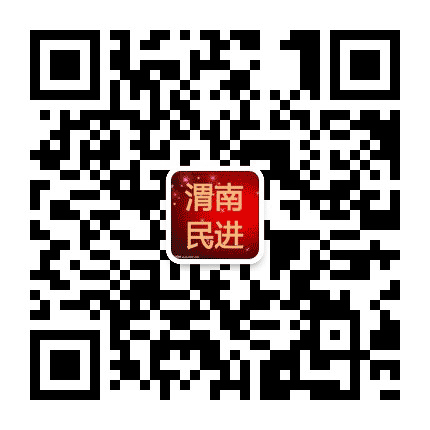 渭南民进公众号二维码