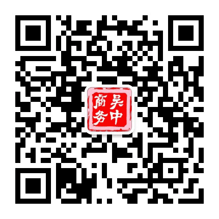 吴中商务公众号二维码