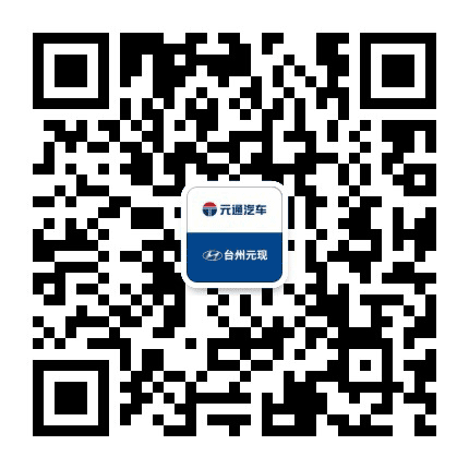 元通北京现代台州店公众号二维码