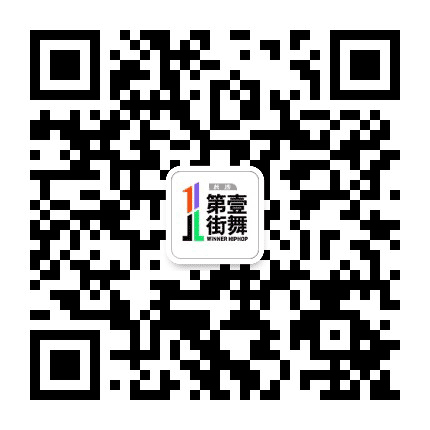 第壹街舞教育长沙公众号二维码