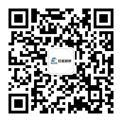 重庆巨能路桥建设公众号二维码