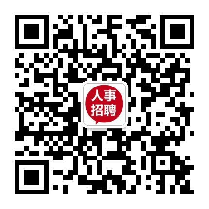 云南人事招聘平台公众号二维码