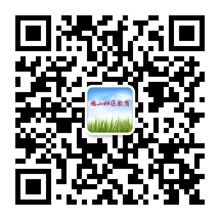 福山社区教育公众号二维码