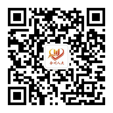 合川人大公众号二维码