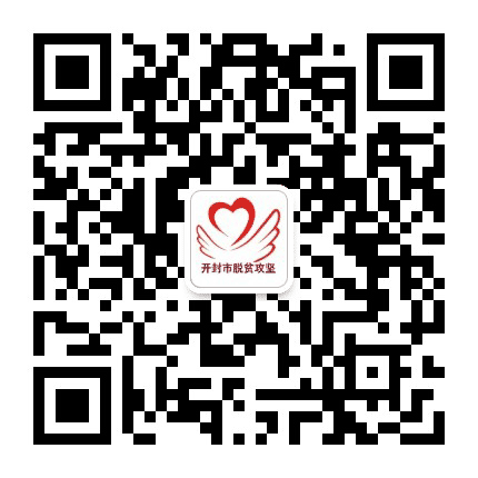 开封市脱贫攻坚公众号二维码
