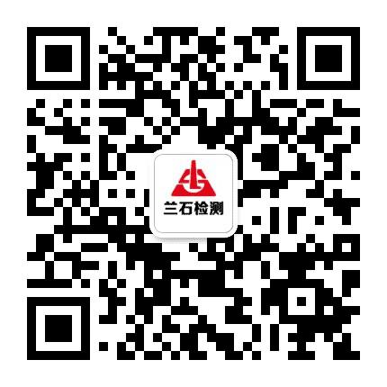 兰石检测公众号二维码