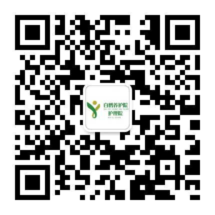 白鹤养护院护理院公众号二维码