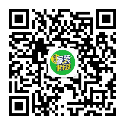 南通家装俱乐部公众号二维码